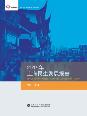 cover image of 2015年上海民生发展报告